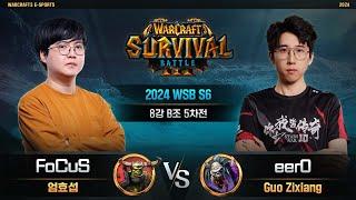 FoCuS(O) vs eer0(U) / 2024 WSB S6 8강 B조 5차전 / 워크래프트3, Warcraft3