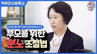 [조선미 교수] 부모를 위한 분노 조절법_학부모10분특강(2021)