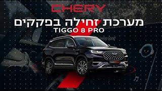 סרטון הדרכה - טיגו 8 פרו - מערכת זחילה בפקקים - TIGGO 8 PRO