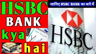 what is HSBC Bank | full form of HSBC | HSBC Bank kya hai | HSBC | HSBC Bank stands for | fulltell 