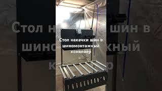 Стол накачки шин в шиномонтаже.