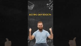 Все про окружности в математике | #математика #егэ