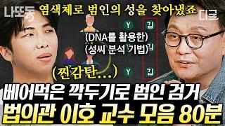 [#알쓸인잡] (80분) 국내 최초 성씨를 활용한 수사 '죽은 자들의 변호사' 따뜻한 법의학자 이호 교수님 모음