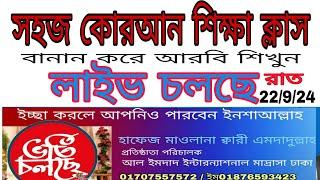 সহজ কোরআন শিক্ষা ক্লাস। Quran shikkha বানান করে আরবি শিখুন। ২২/৯   #Quran shikkha  #কোরআন শিক্ষা