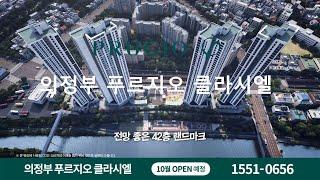 2023년 10월 분양예정 의정부 푸르지오 클라시엘