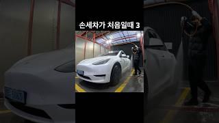 손세차 처음일때 이런적 있다 없다? ft. 테슬라 모델Y