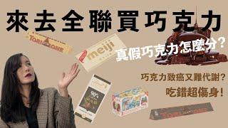 來去全聯買巧克力｜吃錯傷身，怎麼吃最健康#巧克力