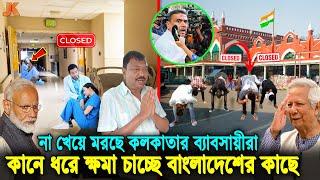 ইউনুস কি জিনিস বুঝতেছে ভারত! কান ধরে বাংলাদেশিদের কাছে ক্ষমা চাইছে কলকাতার ব্যবসায়ীরা! Younus। Modi