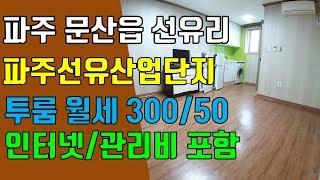 파주 투룸, 문산읍 선유리 산업단지 투룸 임대 원룸 플러스 원룸형 더블풀옵션 깔끔한 커플룸 조용한 탑층