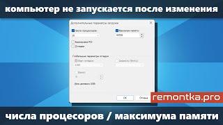 Как убрать число процессоров и максимум памяти если Windows перестала запускаться