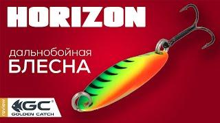 Обзор блесны Golden Catch Horizon. Уловистая приманка.