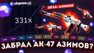 ПОДНЯЛ АК-47 | АЗИМОВ на CHANCE GG!? +ПРОМОКОД 0.50$ на ЧЕНС ГГ!? КРАШ САЙТ - ПРОВЕРКА - CS:GO