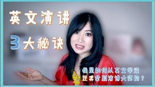 【分享Friday】我是如何从英文学渣到拿到美国演讲奖？英文演讲技巧分享！| Presentation tips