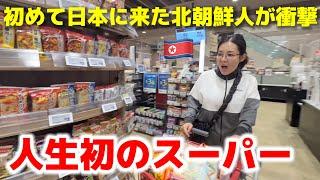 【人生初のスーパー】日本ではこんな生活してますか??!! 初めて日本に来た北朝鮮の女性が大きな衝撃...