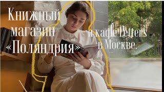 Книжный магазин «Поляндрия» и кафе Letters в Москве 