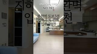 부천역 도보3분 지하주차완벽! 입주금3천만원 