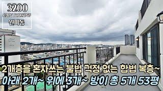 부천복층아파트 2개층 혼자쓰는 불법 걱정없는 합법 복층 아파트~!! 완벽한 세대분리~ 아래 2개 + 위에 3개 = 방이 총5개 53평형 복층~ 막힘없는 남향 아파트!!