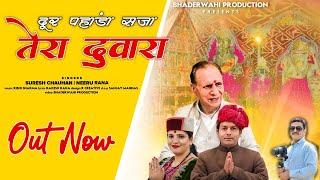 Door Pahada Saja Tera Dawaara OUT NOW Neeru Rana | Suresh Chouhan | Rakesh Rana | Rishi Sharma |2024