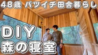 DIYで森の中の寝室がほぼ完成しました！【４８歳バツイチ田舎暮らしルーティン】
