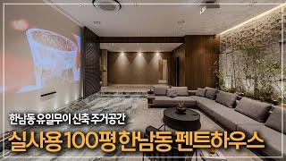 343. 실사용 100평 한남동 신축 고급빌라 펜트하우스 매매