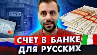 Открытие счета в банке Италии для русских граждан без прописки