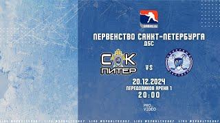 ХК "СК Питер-2" - ХК "Северный Бастион" | 20.12.2024