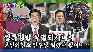 [돌발영상] 부결되자마자… 민주당 "나가시죠~" VS 국민의힘 "우리도 10분 주세요!" / YTN