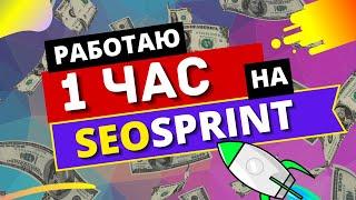 Сколько можно заработать за 1 час на Seosprint ► Заработок в интернете без вложений