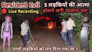 Resident Evil | 5 लड़कियों की आत्मा | आज भी दीखाई देती है | Real Ghost | mem heit vlogs