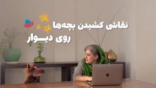 نقاشی کشیدن بچه‌ها روی دیوار