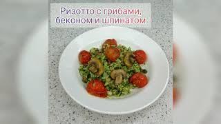 Ризотто с грибами, беконом и шпинатом 