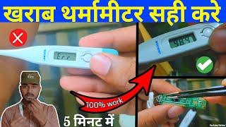 How to Repair Digital Thermometer  | Kharab Thermometer Kaise Banaye  ️ | Explained in Hindi