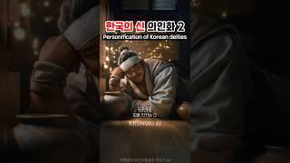 한국의 신 의인화 2탄 #ai그림 #한국