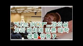 “나는 어디?”…강의실 자리 배치에 따른 대학 생활 유형 7