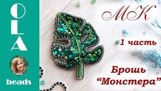 Мастер-класс. Брошь из бисера "Монстера" #1. Вышивка бисером. Brooch "Monstera leaf" .Tutorial 1 DIY