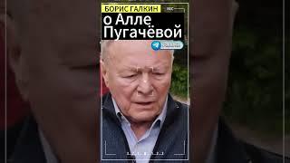 Борис Галкин про Аллу Пугачёву #интервью #интересное