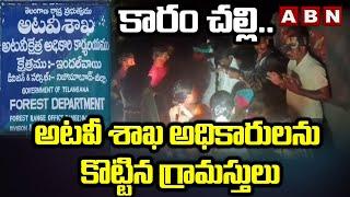Nizamabad :కారం చల్లి..అటవీ శాఖ అధికారులను కొట్టిన గ్రామస్తులు |Villagers Attack on Forest Officials
