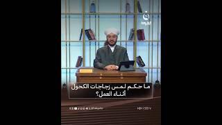 ما حكم لمس زجاجات الكـ.ـحول أثناء العمل في البلاد الأجنبية؟