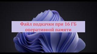 Какой файл подкачки установить при 16 ГБ ОЗУ