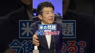 適正価格で米を守れ！農家も消費者も納得できる政策を #重徳和彦 #米価高騰 #農政改革