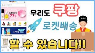 로켓처럼 빠른 배송 대표어플 쿠팡(Coupang) 사용법!!