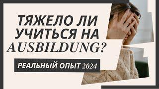 ТЯЖЕЛО ЛИ УЧИТЬСЯ В ГЕРМАНИИ НА AUSBILDUNG? РЕАЛЬНЫЙ ОПЫТ украинки в 2024 году. #новости #беженцы