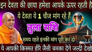 तुला राशि, 27,28 नवम्बर, इन देवता की छाया हमेशा आपके ऊपर रहती हैं 1 चीज मांग रहे है