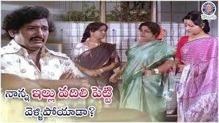 నాన్న ఇల్లు వదిలి పెట్టి వెళ్ళిపోయాడా? | Chandramohan & Suryakantam Best  Situational Family Scene