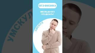 Месяц до ОГЭ по физике #огэ #умскул #физика #макскораблев #огэфизика