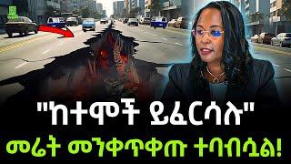 መሬት መንቀጥቀጡ ተባባሰ | እሳተ ጎመራው ቀጠለ ተረክ ሚዛን Salon Terek