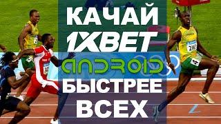 Скачать 1XBET на АНДРОИД. Приложение 1XBET для ANDROID. Мобильная версия 1XBET.