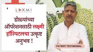 From Blurry Vision to Clear Sight - My Cataract Surgery Experience @ Laxmi Eye Hospital (in Marathi)