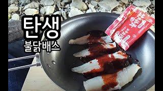 불닭배스 의 탄생