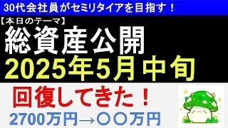 【資産公開】2025年5月中旬　平凡会社員の総資産